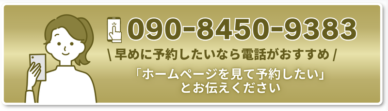 \ 早めに予約したいなら電話がおすすめ /