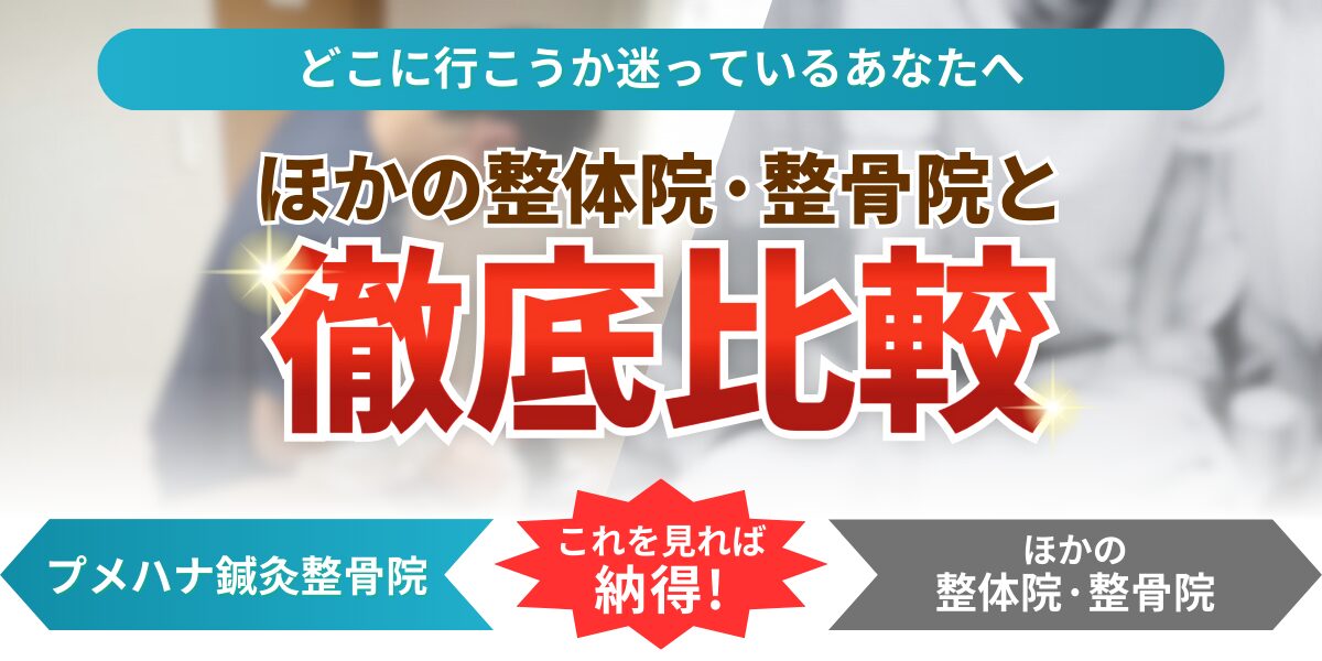 どこに行こうか迷っているあなたへほかの整体院·整骨院と徹底比較