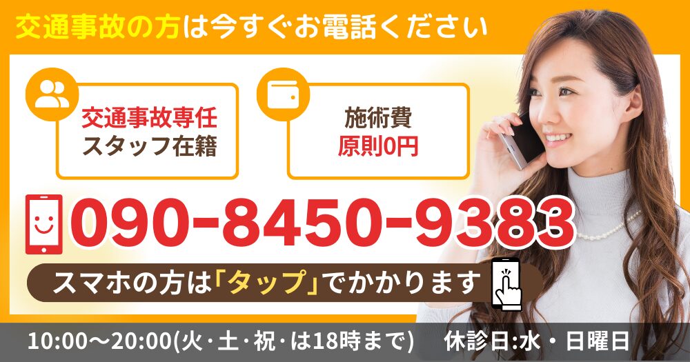 交通事故の方は今すぐお電話ください