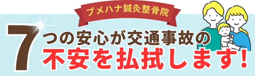 7つの安心が交通事故の不安を払拭します!