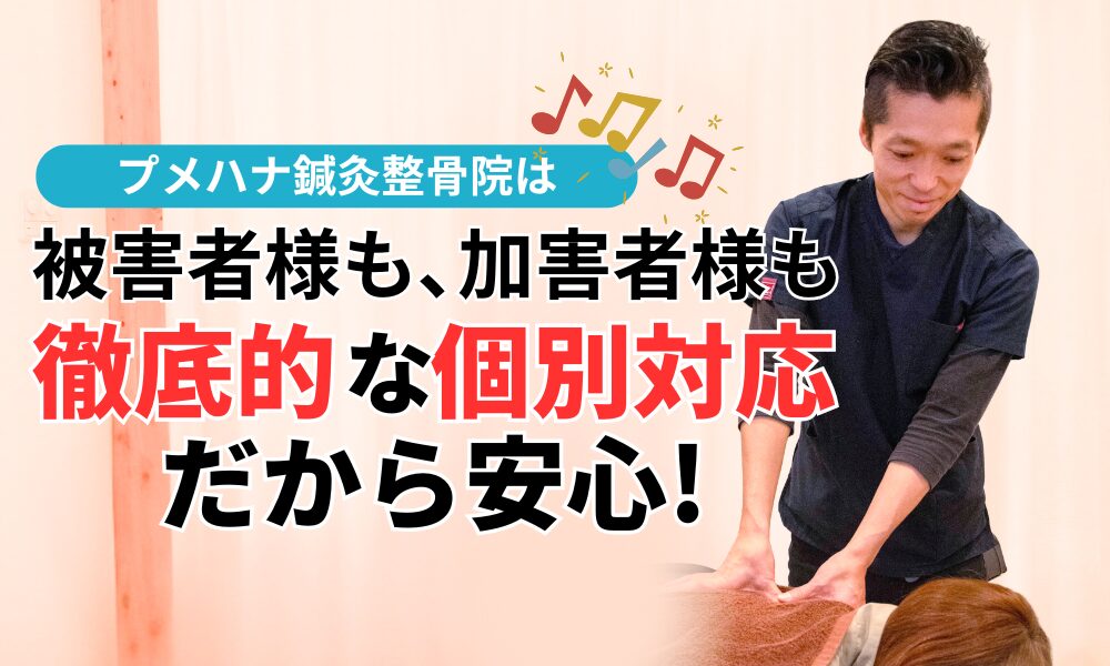 被害者様も､加害者様も 徹底的な個別対応だから安心!