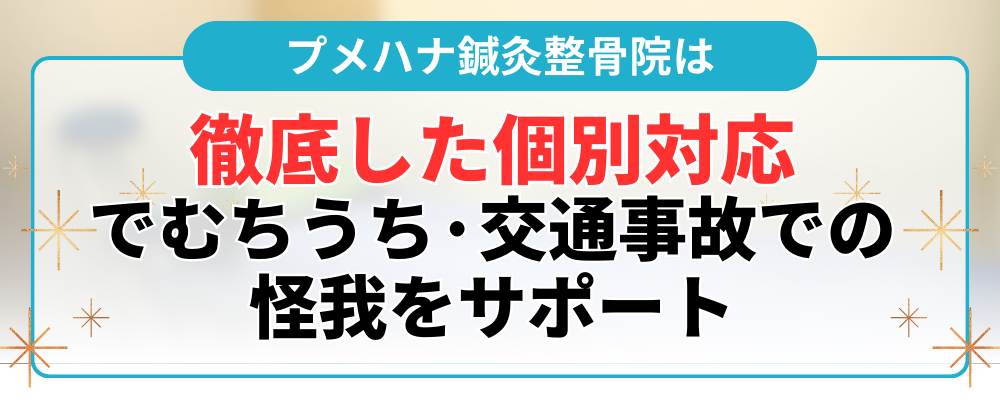 徹底した個別対応 でむちうち·交通事故での 怪我をサポート